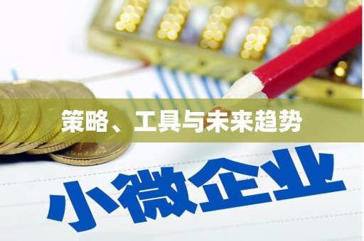 海安策略、工具与未来趋势