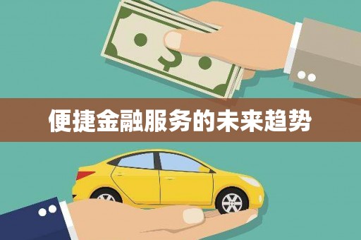 海安便捷金融服务的未来趋势