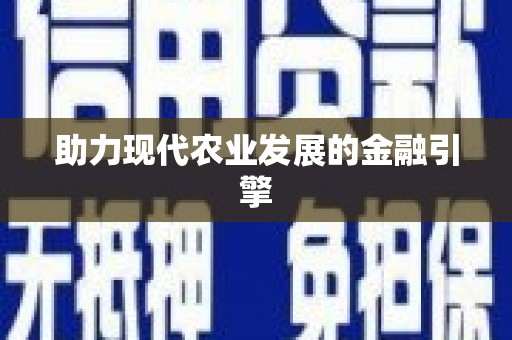 海安助力现代农业发展的金融引擎