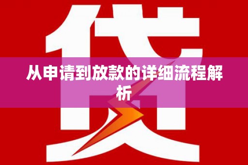 海安从申请到放款的详细流程解析
