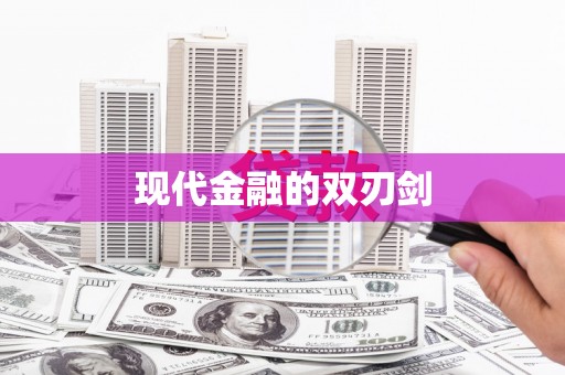 海安现代金融的双刃剑