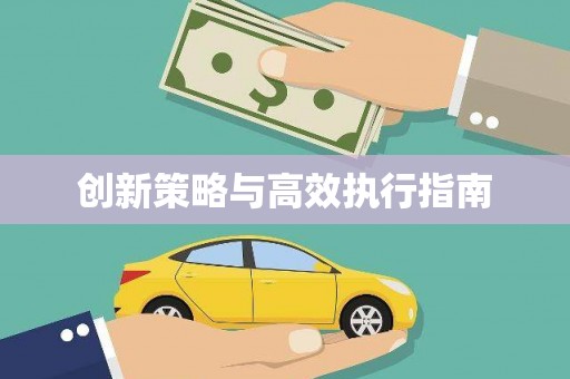 海安创新策略与高效执行指南