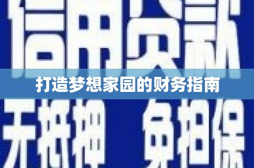 海安打造梦想家园的财务指南