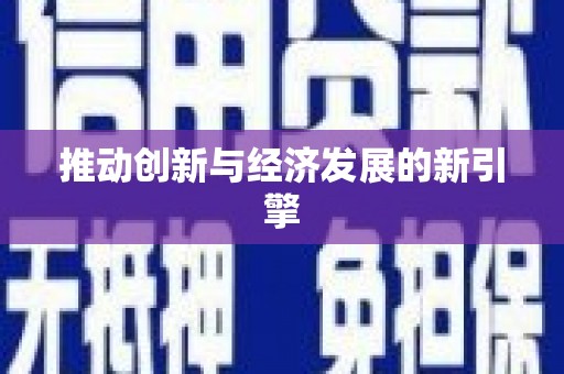 海安推动创新与经济发展的新引擎