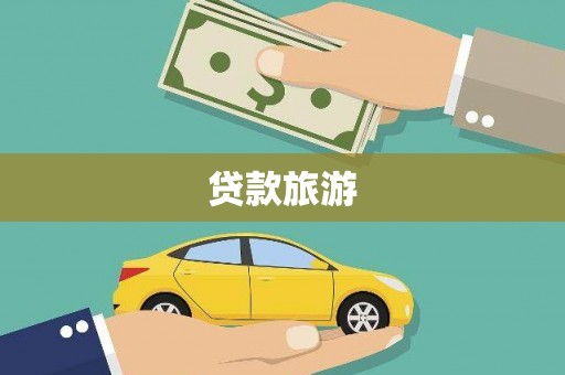 海安贷款旅游