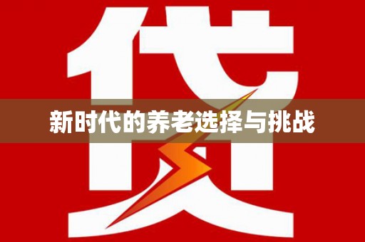 海安新时代的养老选择与挑战