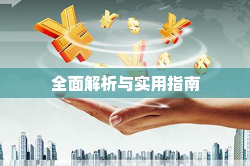 海安全面解析与实用指南