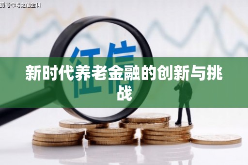 海安新时代养老金融的创新与挑战