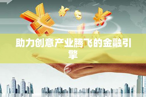 海安助力创意产业腾飞的金融引擎