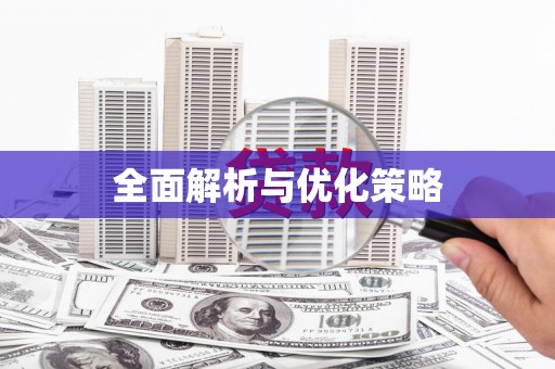 海安全面解析与优化策略