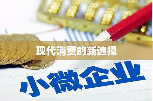 海安现代消费的新选择