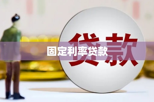 海安固定利率贷款