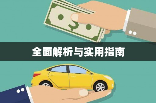 海安全面解析与实用指南