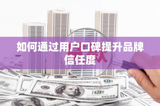 海安如何通过用户口碑提升品牌信任度