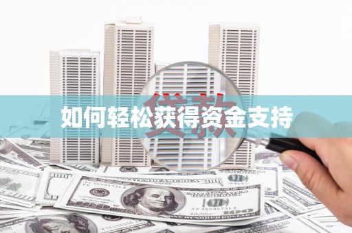 海安如何轻松获得资金支持