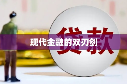 海安现代金融的双刃剑