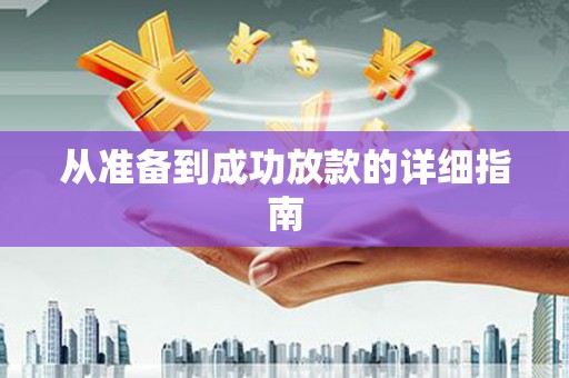 海安从准备到成功放款的详细指南