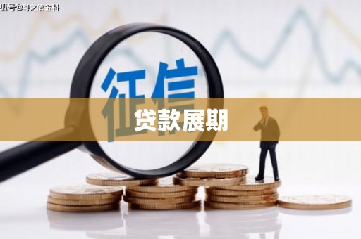海安贷款展期