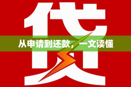 海安从申请到还款，一文读懂