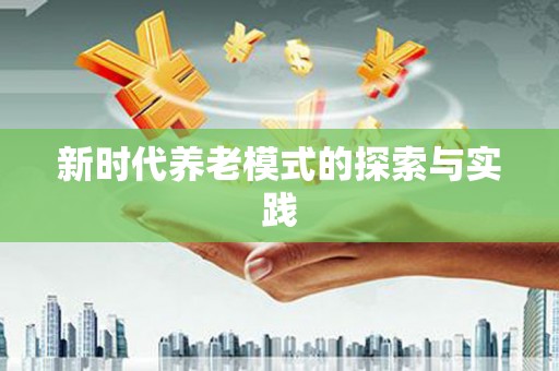 海安新时代养老模式的探索与实践