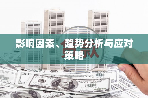 海安影响因素、趋势分析与应对策略