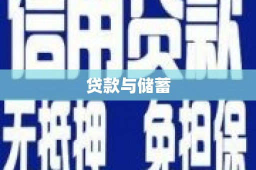 海安贷款与储蓄