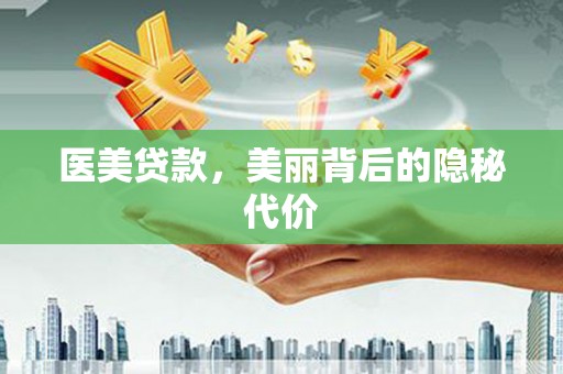 海安医美贷款，美丽背后的隐秘代价