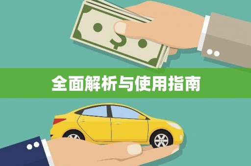 海安全面解析与使用指南