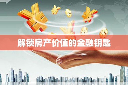 海安解锁房产价值的金融钥匙