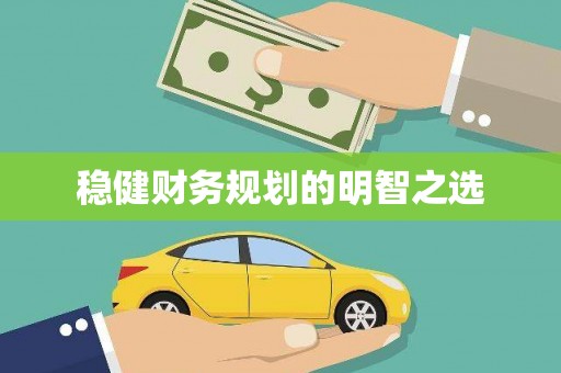 海安稳健财务规划的明智之选