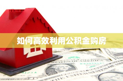 海安如何高效利用公积金购房