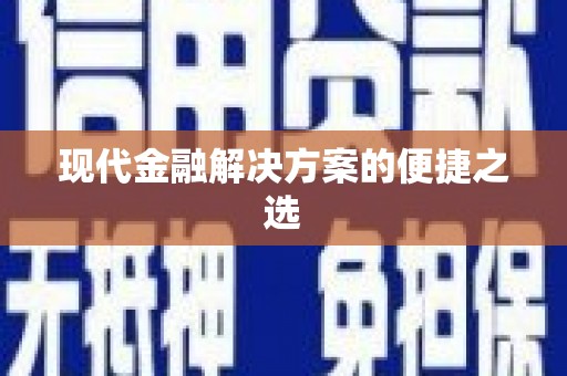 海安现代金融解决方案的便捷之选