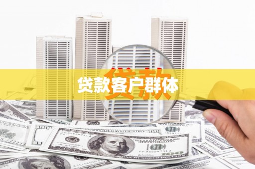 海安贷款客户群体