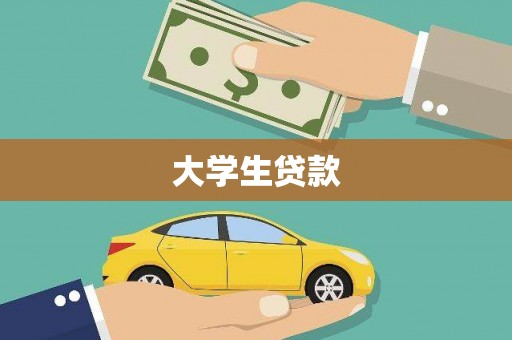 海安大学生贷款