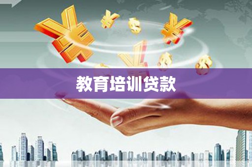 海安教育培训贷款