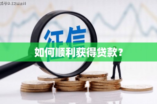 海安如何顺利获得贷款？