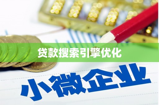 海安贷款搜索引擎优化