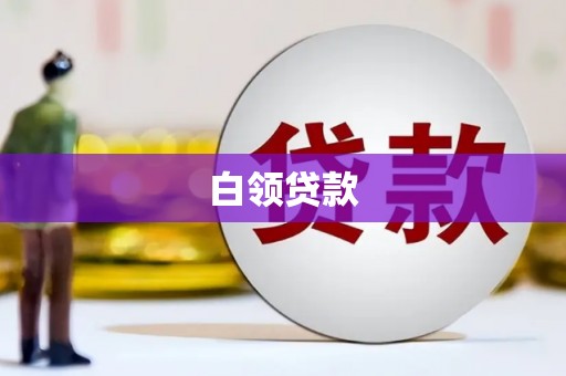 海安白领贷款
