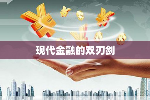 海安现代金融的双刃剑