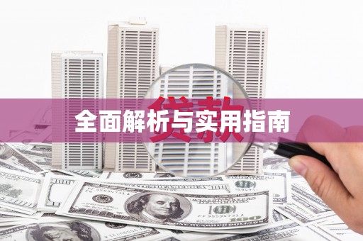 海安全面解析与实用指南