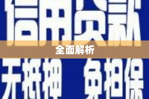 海安全面解析