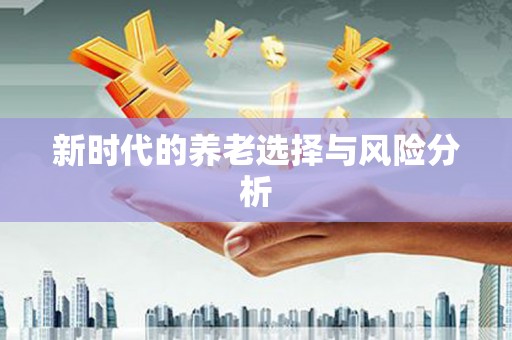 海安新时代的养老选择与风险分析