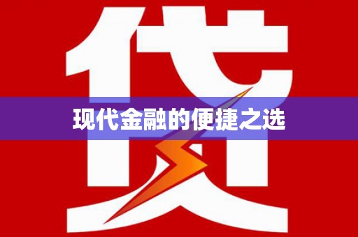 海安现代金融的便捷之选 海安现代金融的便捷之选