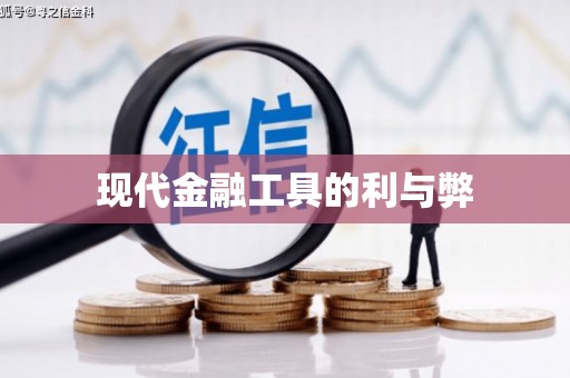 海安现代金融工具的利与弊