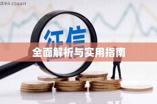 海安全面解析与实用指南