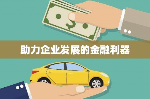 海安助力企业发展的金融利器