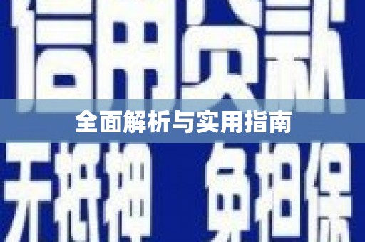 海安全面解析与实用指南