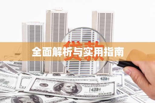 海安全面解析与实用指南