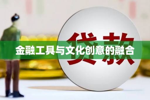 海安金融工具与文化创意的融合