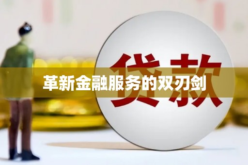 海安革新金融服务的双刃剑